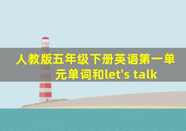 人教版五年级下册英语第一单元单词和let's talk